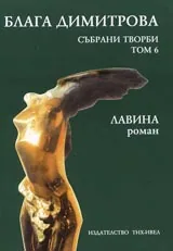 Събрани творби том 6. Лавина /роман/