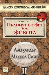 Дамска детективска агенция № 1, Част V - Пълният бюфет на живота