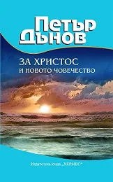 За Христос и новото човечество