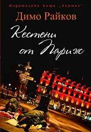Кестени от Париж