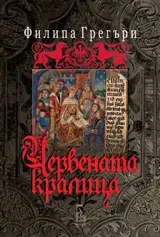 Червената кралица