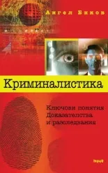 Криминалистика - Ключови понятия. Доказателства и разследвания