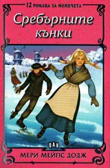 Сребърните кънки