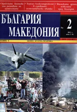 България • Македония, 2011/ брой 2