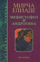 Мефистофел и Андрогина