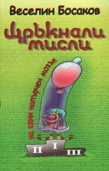 Щръкнали мисли на един напърчен мозък