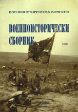 Военноисторически сборник, 2011/ бр. 1