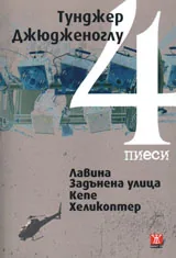 Четири пиеси - Лавина; Задънена улица; Кепе; Хеликоптер