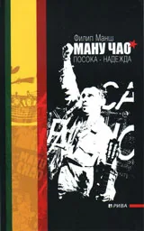 Ману Чао: Посока - надежда