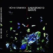 Библейското магаре