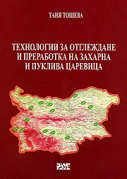 Технологии за отглеждане и преработка на захарна и пуклива царевица