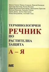 Терминологичен речник по растителна защита: А - Я