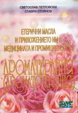 Етерични масла и приложението им в медицината и промишлеността - Ароматерапията (Ароматотерапията)