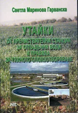 Утайки от пречиствателни станции за отпадъчни води и правила за тяхното оползотворяване