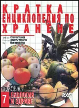 Кратка енциклопедия по хранене
