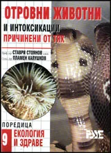 Отровни животни и интоксикации, причинени от тях
