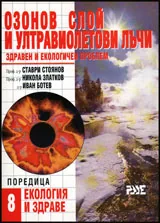 Озонов слой и ултравиолетови лъчи