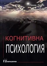 Когнитивна психология