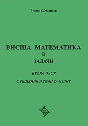 Висша математика в задачи - втора част