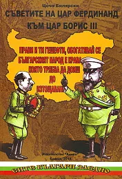 Съветите на цар Фердинанд към цар Борис III
