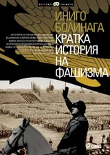 Кратка история на фашизма