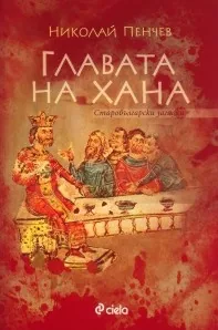 Главата на Хана. Старобългарски загадки
