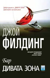 Бар „Дивата зона”