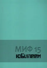 Поредица Монографии МИФ 15: Юбилеен