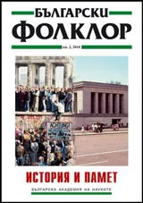 Български фолклор 2010/брой 2: История и памет