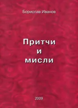 Притчи и мисли