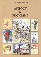 Лудост и рисуване