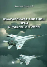 Българската авиация през Студената война
