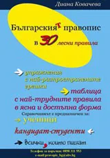 Българският правопис в 30 лесни правила