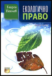 Екологично право - обща част