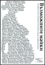 Възможните майки