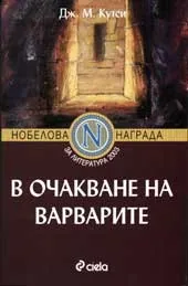 В очакване на варварите
