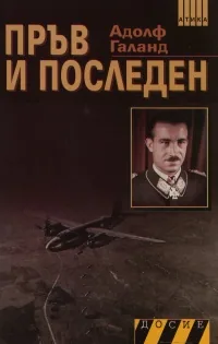 Пръв и последен, книга 1