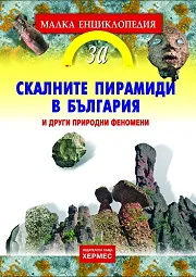 Малка енциклопедия за скалните пирамиди в България и други природни феномени