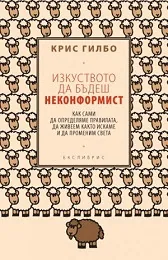Изкуството да бъдеш неконформист