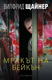 Мракът на Бейкън