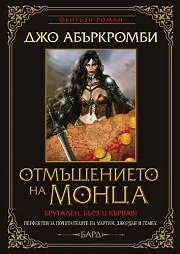 Отмъщението на Монца