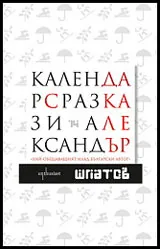 Календар с разкази