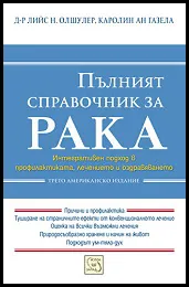 Пълният справочник за рака