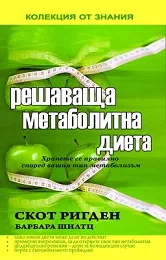 Решаваща метаболитна диета
