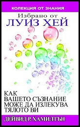 Избрано от Луиз Хей: Как вашето съзнание може да излекува тялото ви