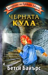 Загадките на Еркюлея Джоунс: Черната кула
