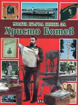 Моята първа книга за: Христо Ботев