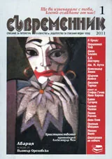 Съвременник, 2011/ брой 1