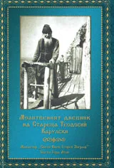 Молитвеният дневник на Стареца Теодосий Карулски