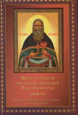 Житие и чудеса на светия праведен Иоан изповедник, Оленевски чудотворец